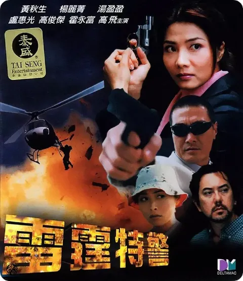 雷霆特警 (2000)