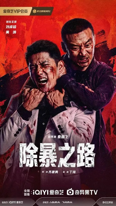 除暴之路 (2026) 4K HDR