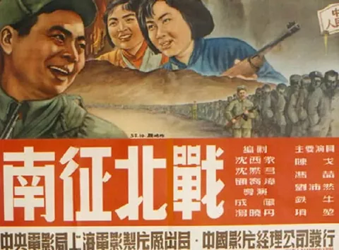 南征北战 (1952)