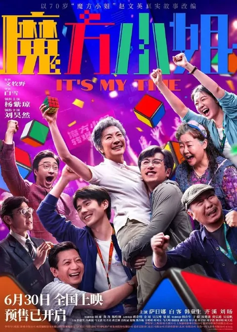 魔方小姐 (2026) 4K HDR