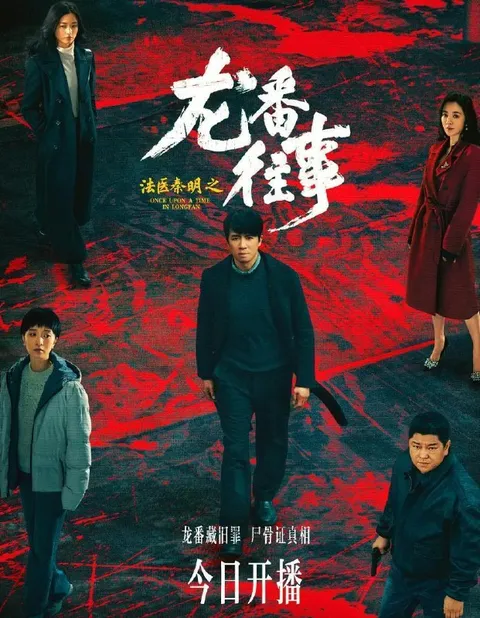 电视剧：法医秦明之龙番往事 (2026) 俞灏明 / 史策 / 王晓晨 /更新至10集