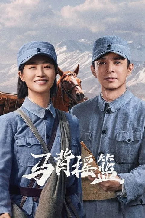 马背摇篮 (2026) 4K 全24集