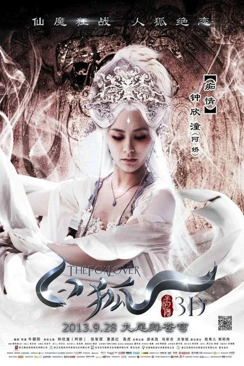 白狐 (2013) 4K EDR