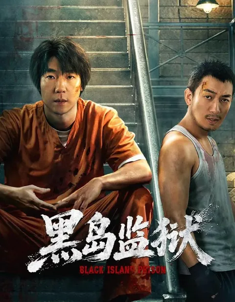 黑岛监狱 (2026) 16集全