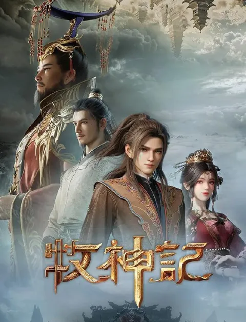 牧神记 年番2 (2025) 4K 更新至102集 国漫