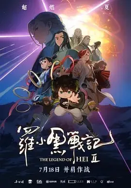 罗小黑战记2 (2025)