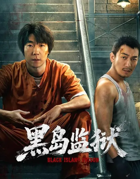 黑岛监狱 (2026) 4K IQ HDR 全16集