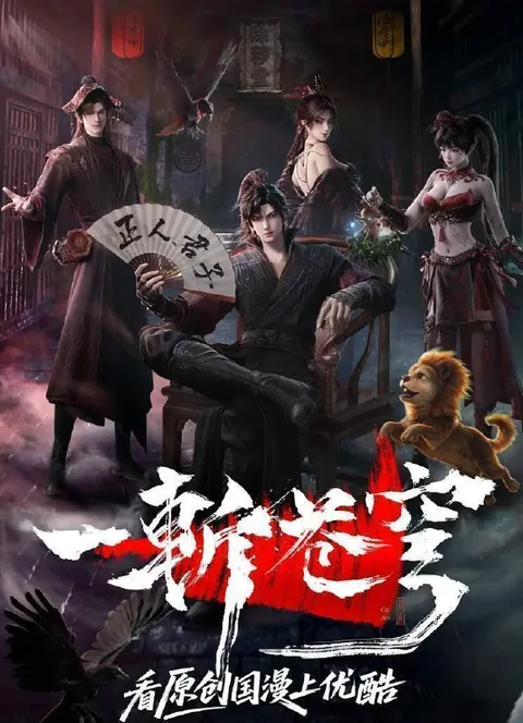 一斩苍穹 (2026) 4K    更新至11集/国漫