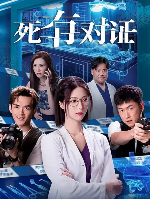 死有对证(2026） 国粤双语 4K 更新至16集