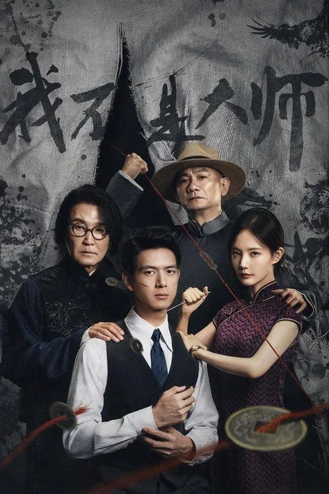 我不是大师 (2026) 4K 高码率 [DV&HDR] [杜比环绕声] [更新12集]
