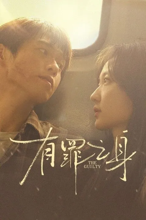 有罪之身 (2026) 4K 60帧 EDR 全14集