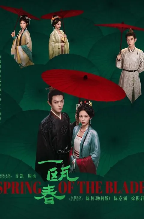 电视剧：一瓯春 (2026)许凯 / 周也 / 白澍 / 闵春晓  更新至25集