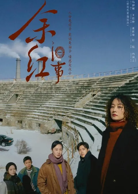 余红旧事 (2026)马伊琍 / 王佳佳 / 张哲华 更新至9集