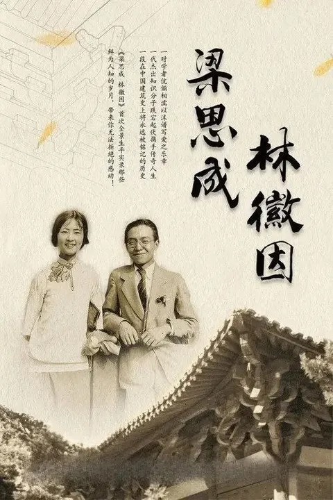 梁思成·林徽因 (2010) 1080P 全8集