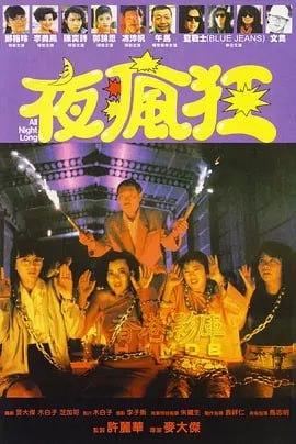 夜疯狂 夜瘋狂 (1989)