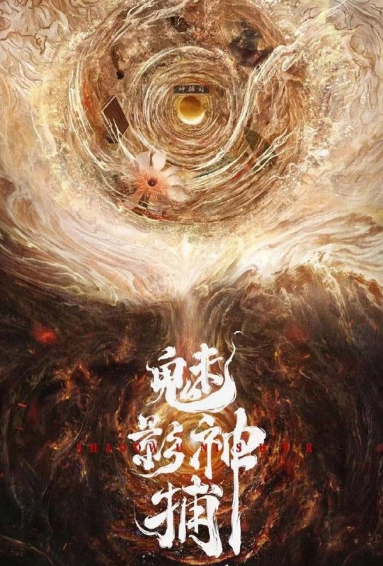 魅影神捕‎ (2026) 罗云熙/方逸伦  更新至6集