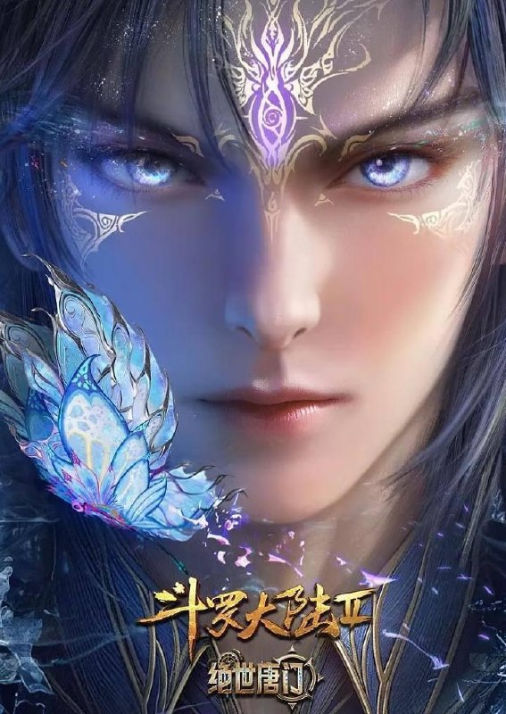 斗罗大陆 2：绝世唐门 年番 (2025)  4K 更新 173集/国漫