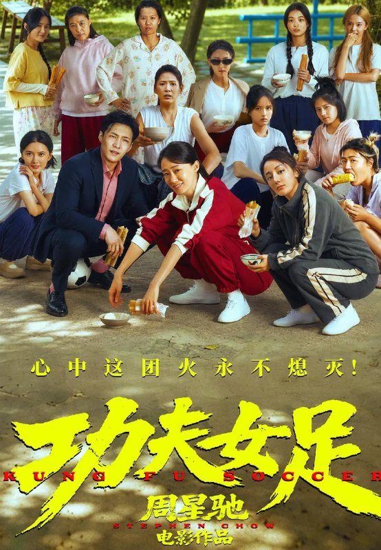 电影：功夫女足 (2026)