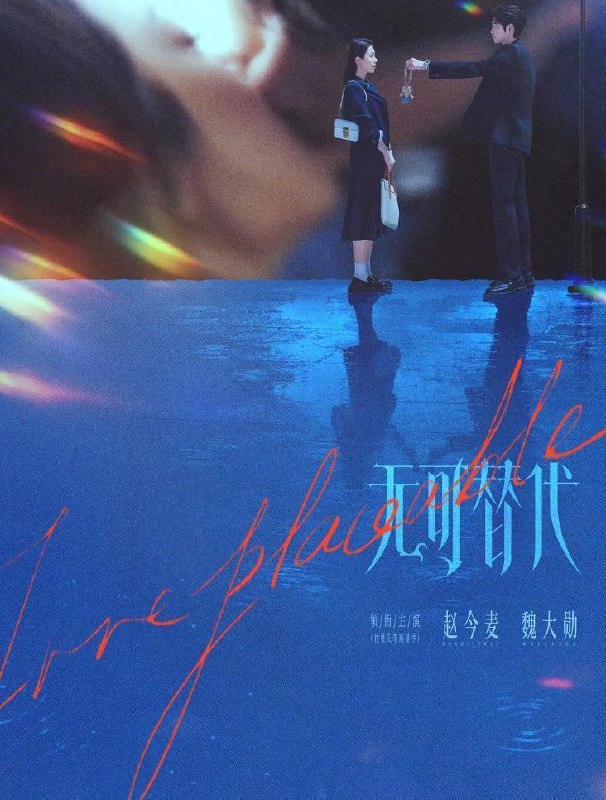 电视剧：无可替代 (2026) 赵今麦 / 魏大勋  更新至10集