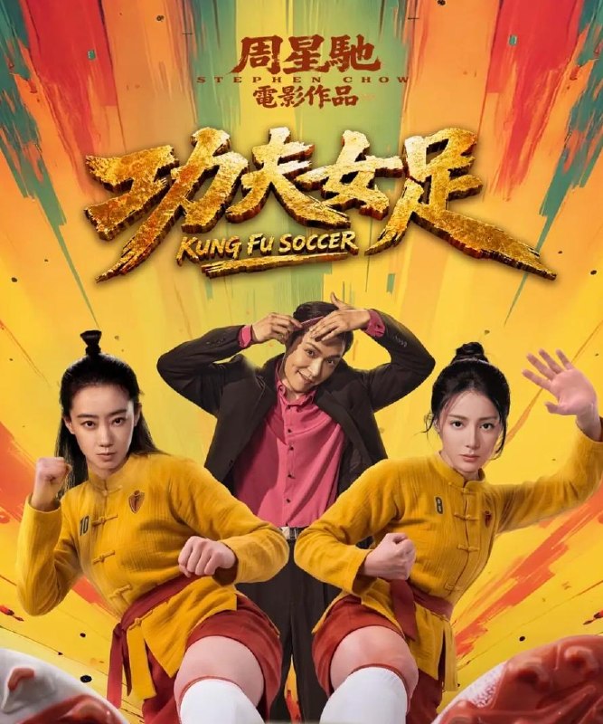电影：功夫女足 (2026)