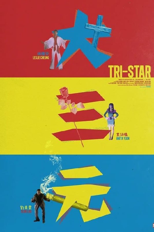 【原盘】大三元 法版 (1996) 1080P REMUX 国粤多音轨 内封简繁字幕