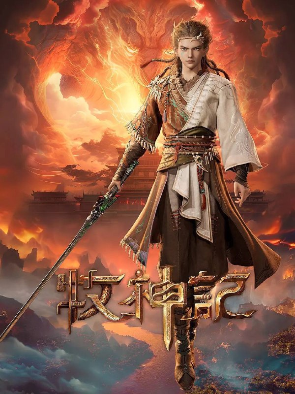 牧神记（2024）4K 高码 更新至103集