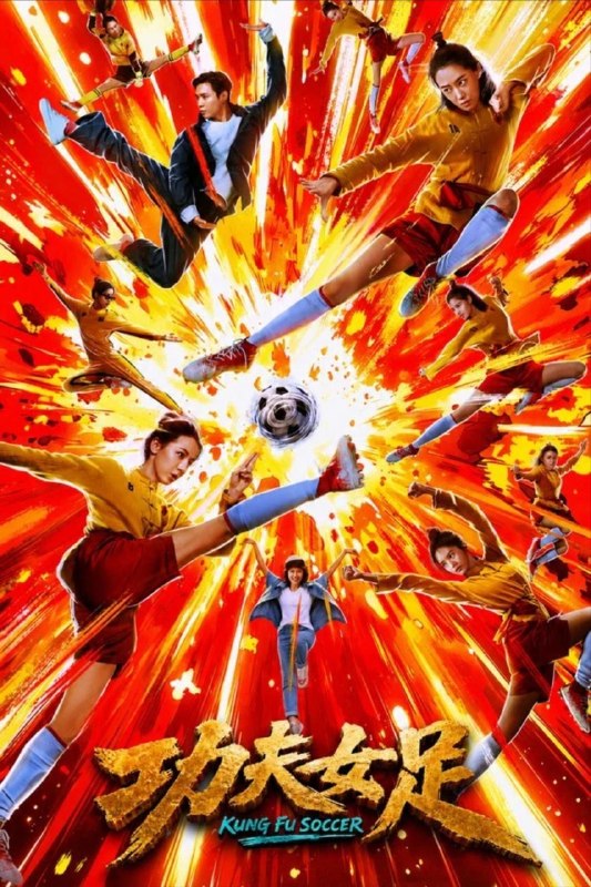 功夫女足 (2026) 4K 高码 60帧 HDR