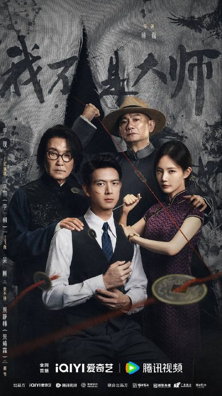我不是大师(2026） 4K 更新至24集完结