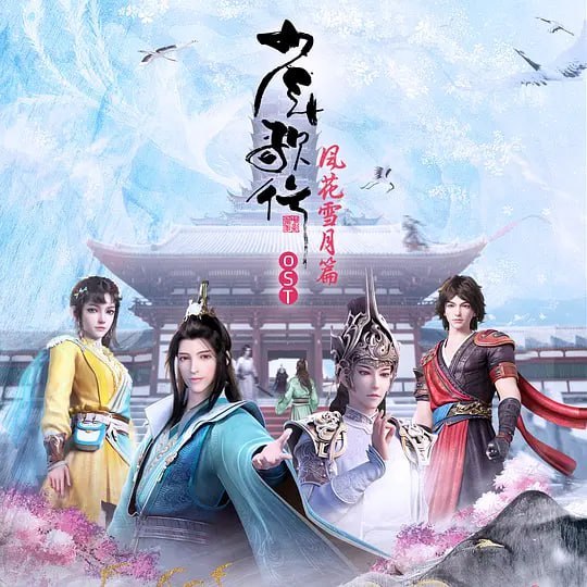 少年歌行 风花雪月篇 (2021)