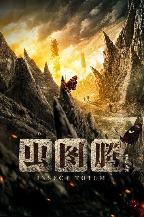 虫图腾 (2023) 4K 全30集