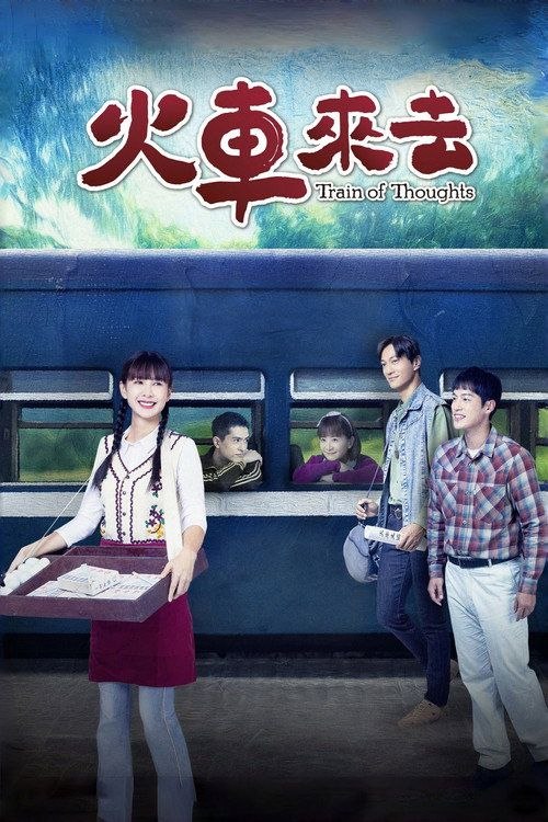 火车来去 (2025) 1080P 全15集