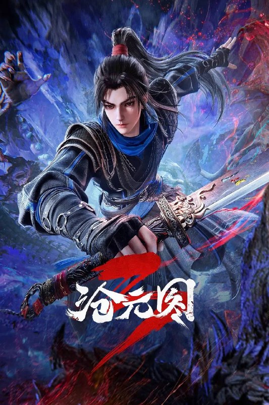 沧元图3（2026）4K 更新至97集