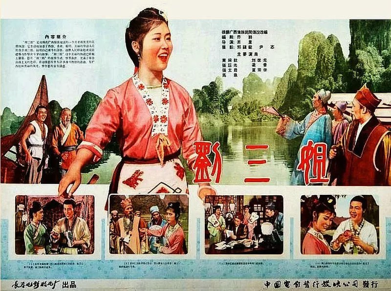 刘三姐 (1960)