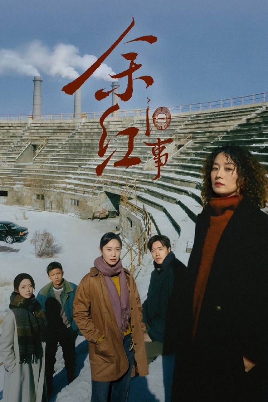 余红旧事 (2026) 4K IQ 全34集