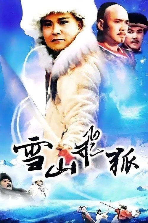 雪山飞狐 (1991) 1080P 全40集