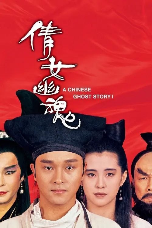【原盘】倩女幽魂 (1987) 4K REMUX HDR10 杜比视界 国粤多音轨