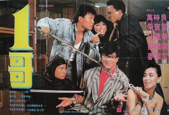 一哥 1哥 (1987)