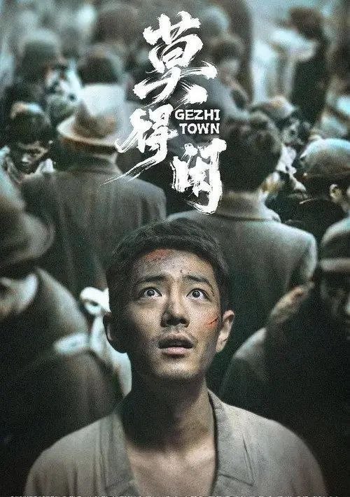 莫得闲 (2026) 4K 60帧 HDR 全3集