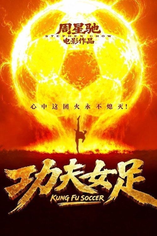 功夫女足 (2026) 4K HDR10