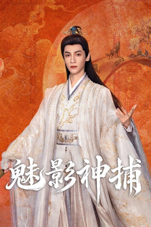 魅影神捕 (2026) 4K 高码率 [DV&HDR] [内封中字] [更新16集]