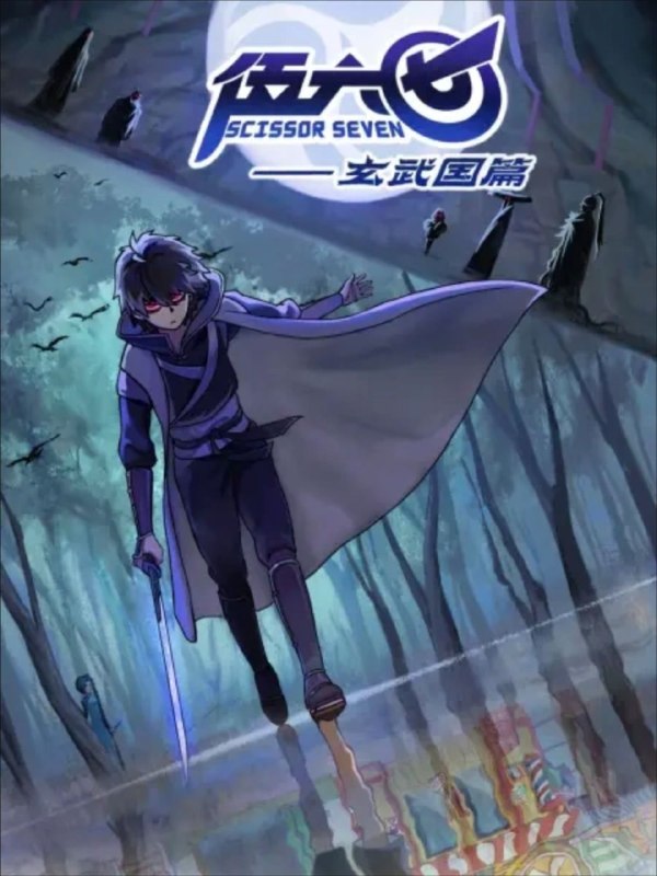 刺客伍六七 第三季 (2021) 4K 60帧 全10集 又名：伍六七之玄武国篇