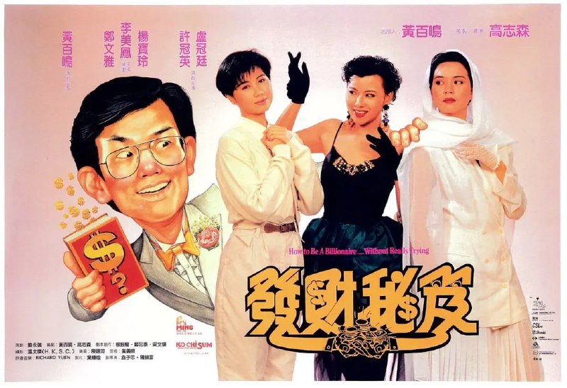 发财秘笈 發財秘笈 (1989)