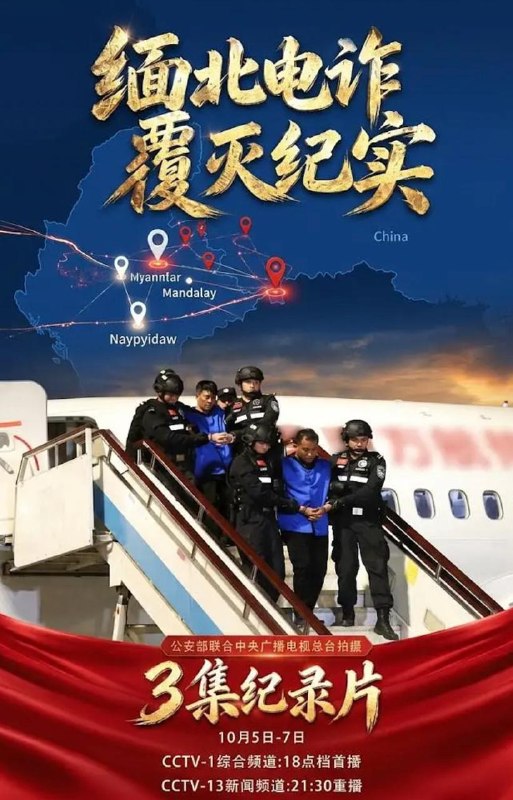 纪录片：缅北电诈覆灭纪实 (2026)  3集全