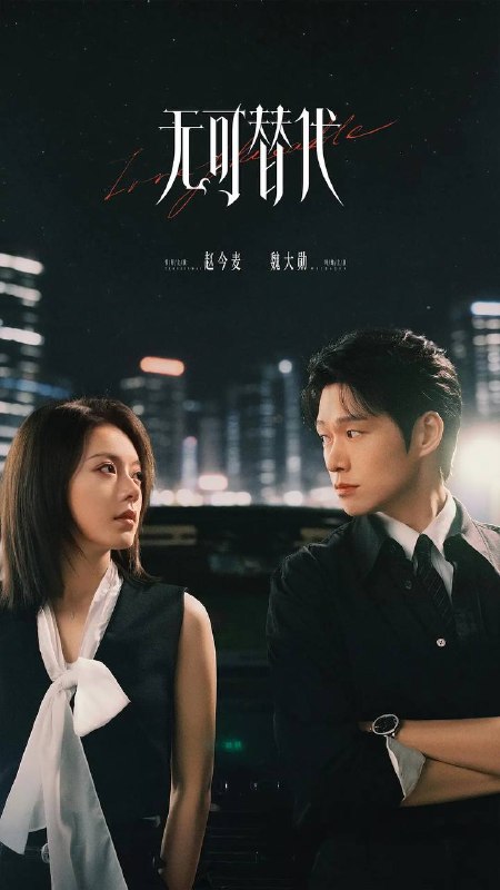 无可替代(2026） 4K 更新至15集