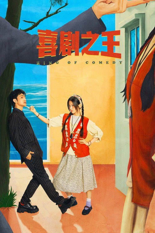 喜剧之王 (2026) 4K HDR Vivid 高码率 [内封中字] [更新10集]
