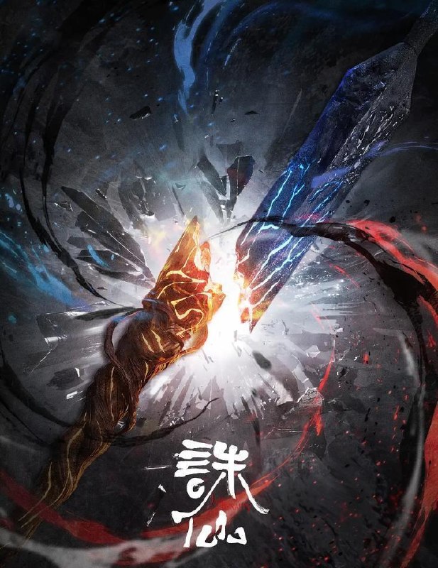 诛仙 第四季/最终季 (2026)      更新至10集