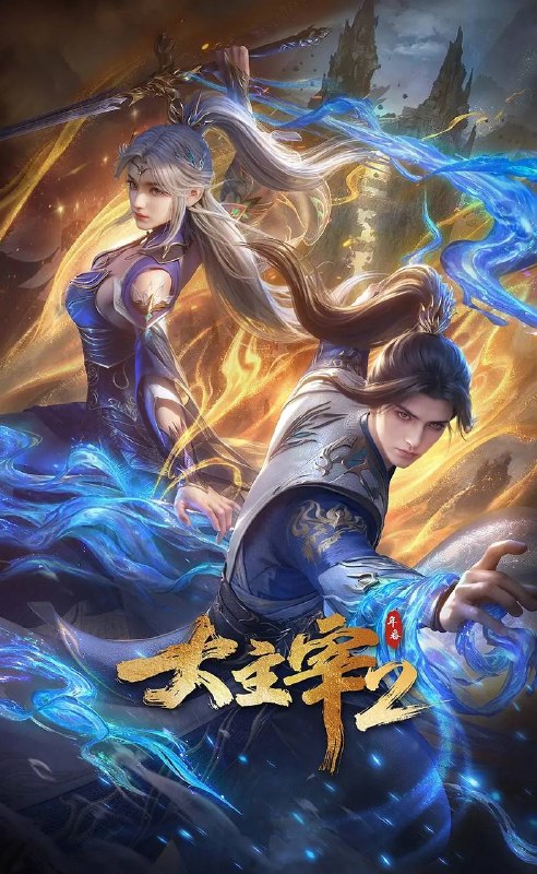 大主宰 年番2（2026）4K 更新至42集