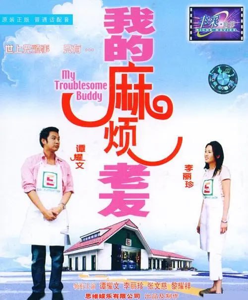 我的麻烦老友 (2003)