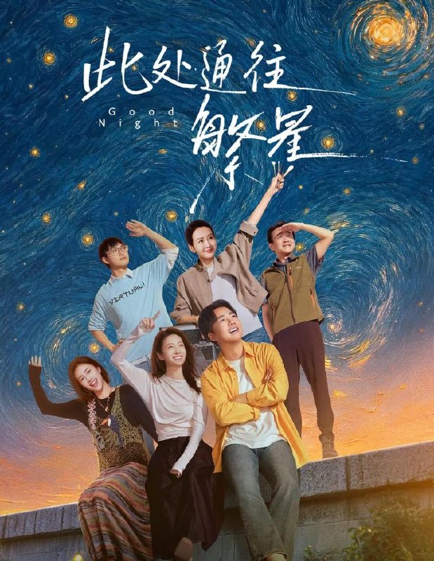 此处通往繁星 (2026) 更新至1集