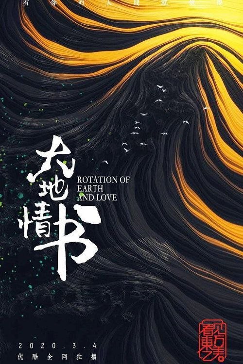 大地情书 (2020) 4K 全5集